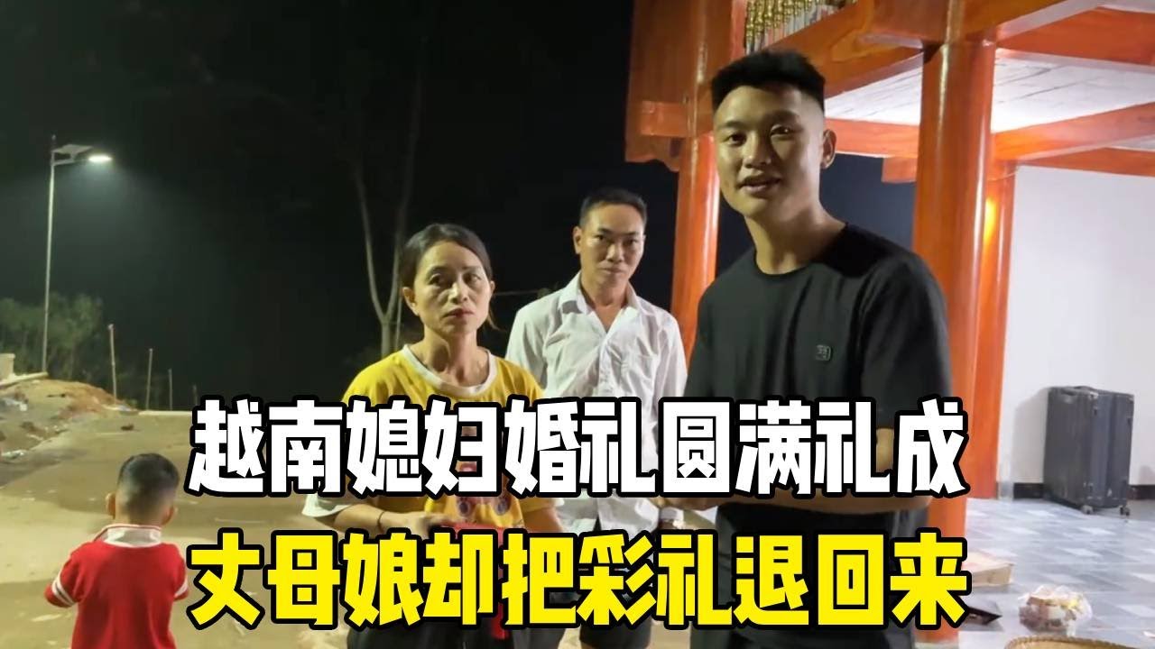 越南媳妇婚礼圆满礼成，丈母娘却把彩礼退回来，这到底是为啥？【越南媳妇小秋】