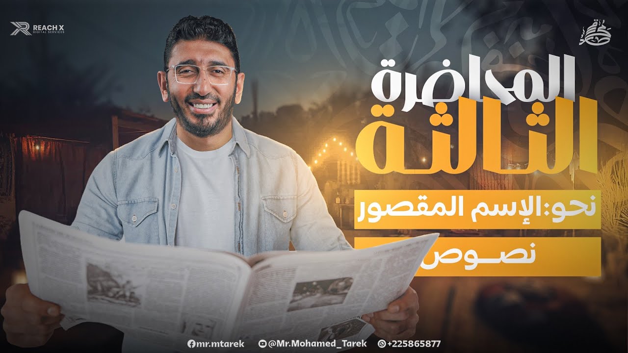 عربي اولى ثانوي الترم الثاني 2026 | نحو اولى ثانوي ترم تاني | الاسم المقصور اولي ثانوي