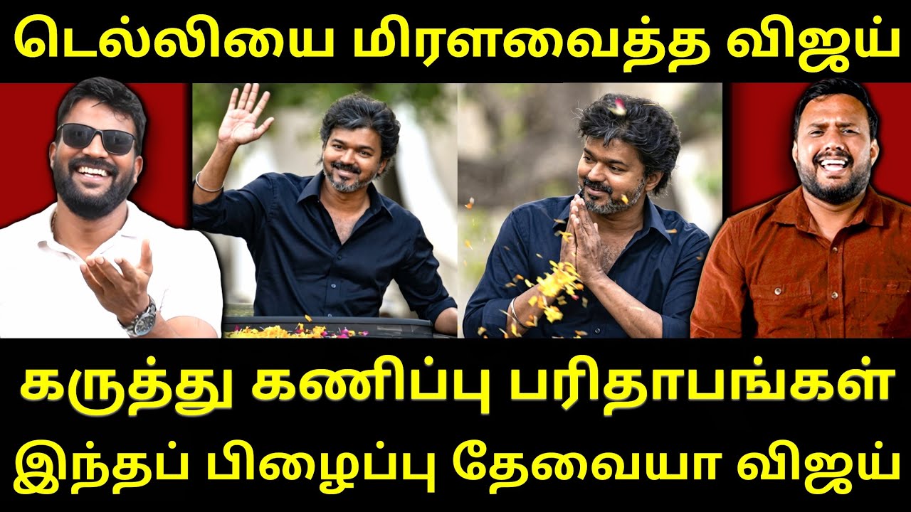 விஜய் அப்படி செய்திருக்க கூடாது - புலம்பும் நிர்வாகிகள்-தயாரான பிறந்தநாள் பரிசு|RoastBrothers|Vijay|