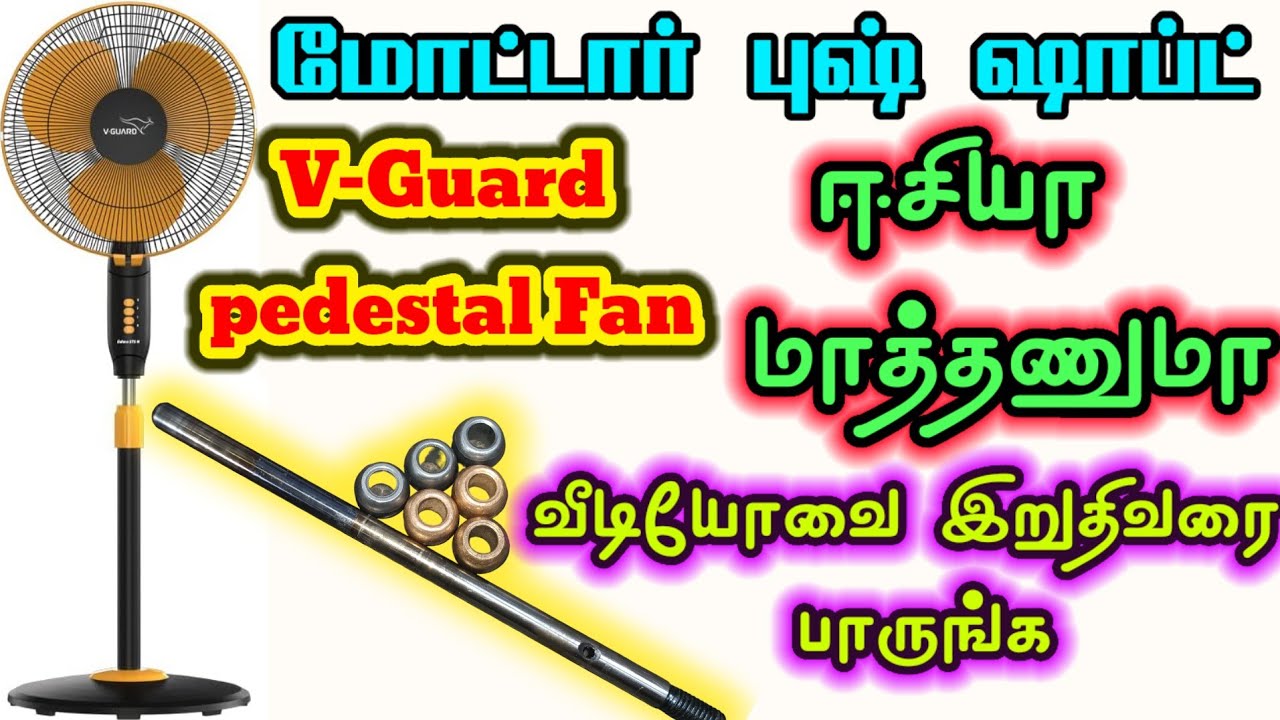 🥶V-Guard pedestal fan 🔥மோட்டார் புஸ் சாஃப்ட் எப்படி மாற்றுவது #shortsfeed #shorts #viralvideo #video