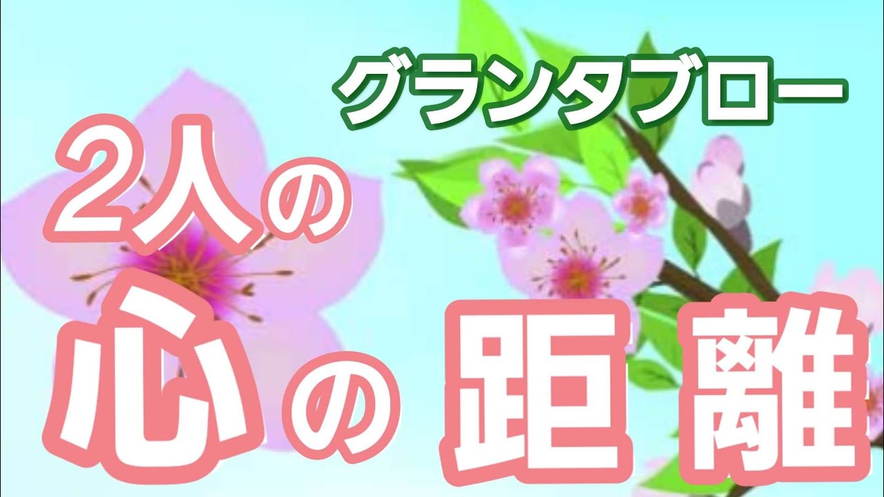 2人の心の距離❤️【グランタブロー】お相手様の気持ち💐🌙✨赤い糸💓確かめて❗️