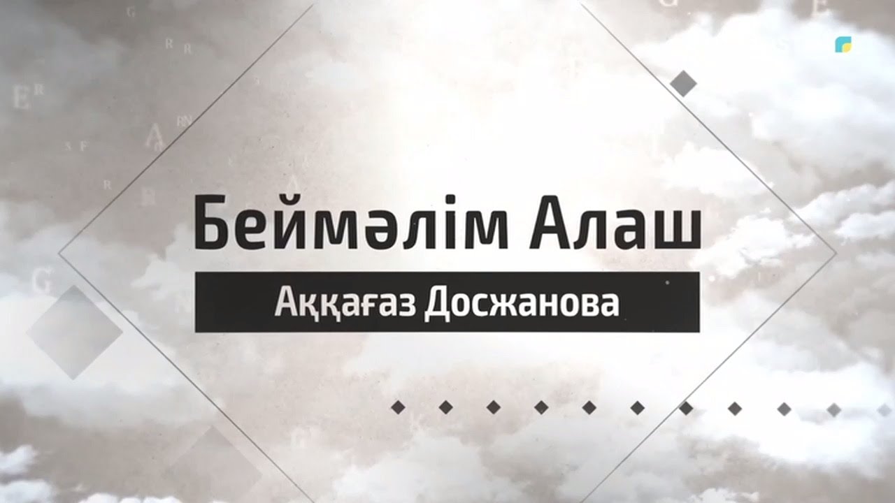 «БЕЙМӘЛІМ АЛАШ». Аққағаз Досжанова. Деректі фильм