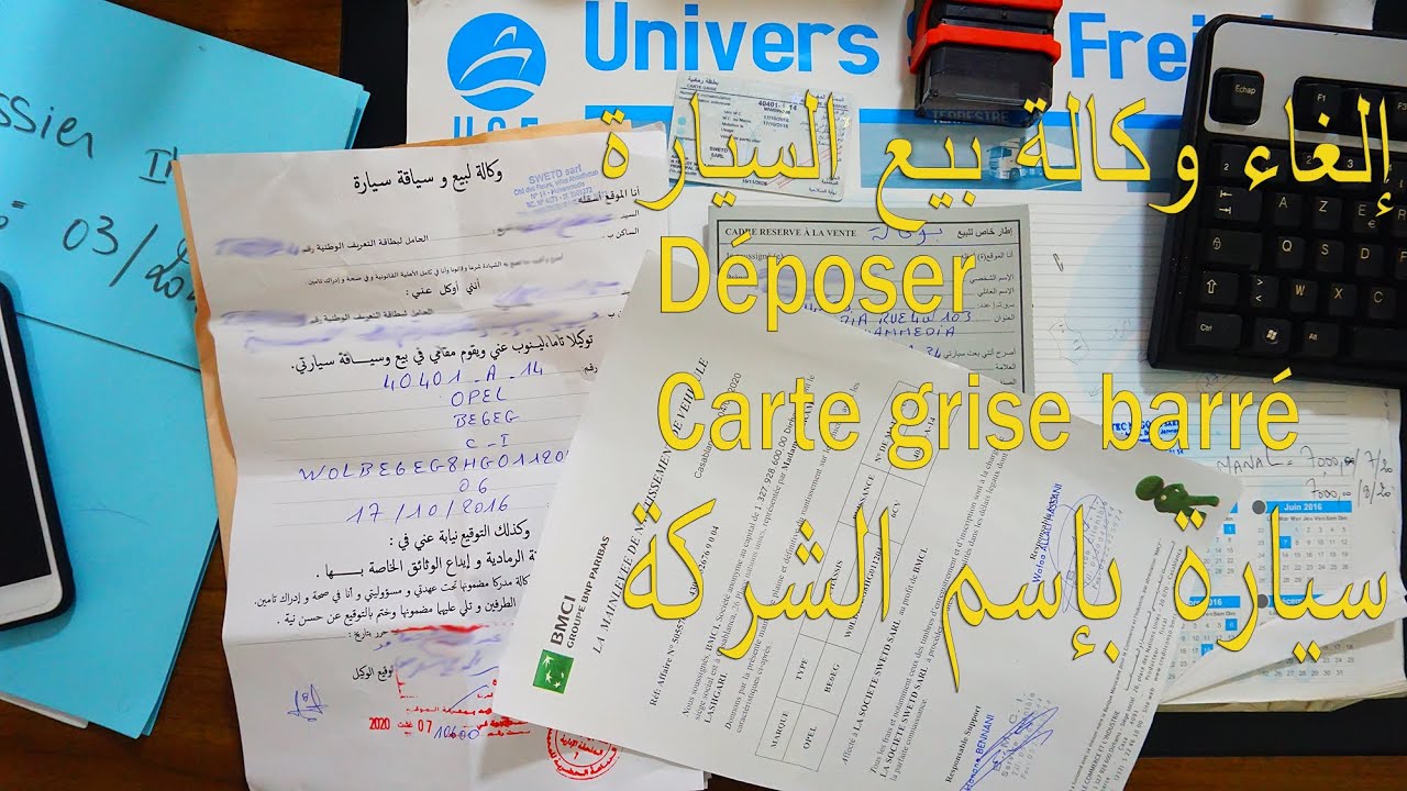 جديد:عند بيع أو شراء السيارة،إيّاكم ونقل الملكية دون هذه الوثائق ومعرفة جميع انواع البيوع والإجراءات