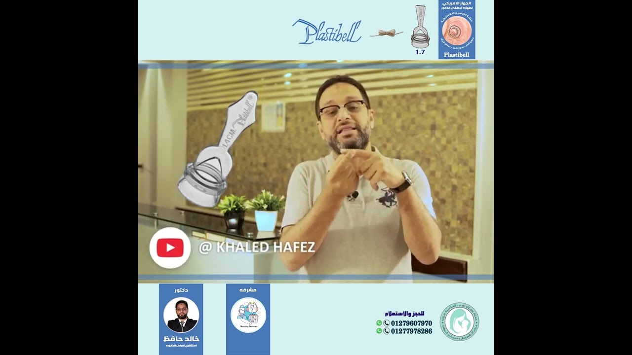 الطهاره بالجهاز الامريكي الحلقه البلاستيكية مع الدكتور خالد حافظ