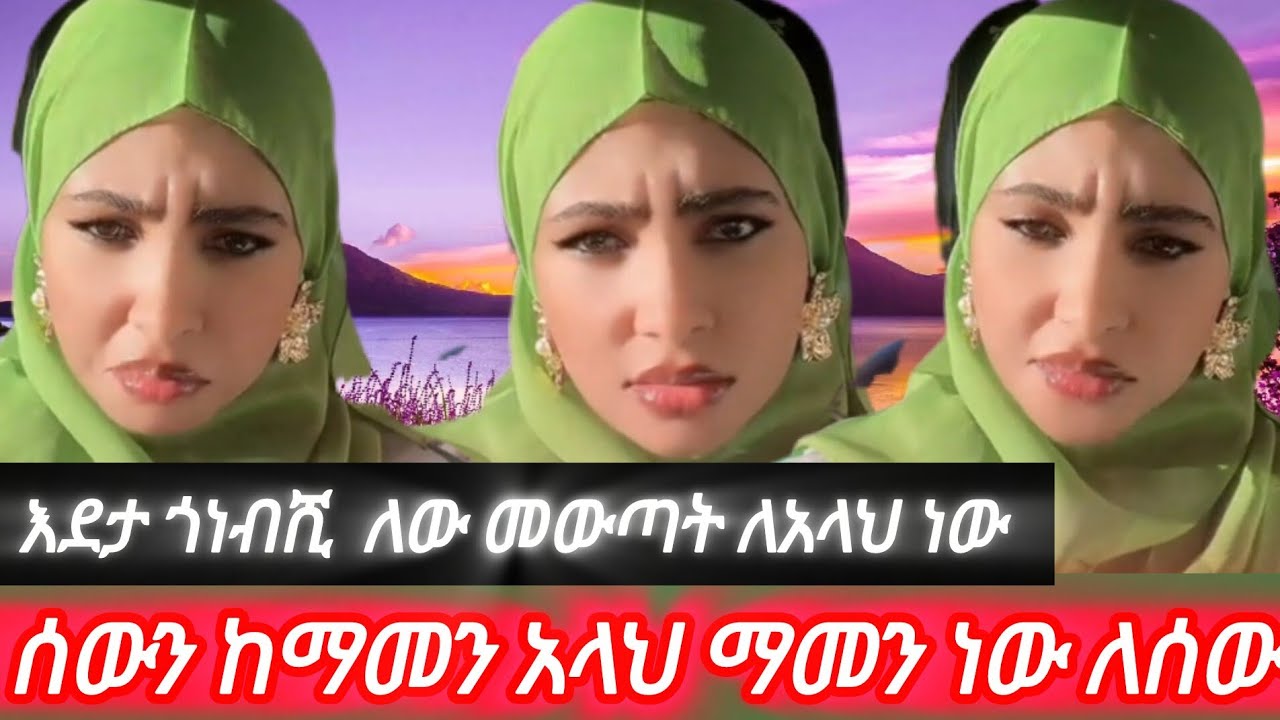 ኢክሩ ሰውን ከማመን አላህ ማመንነውለሰው  እደታ ጎነብሺ ለው መውጣት ለአላህ ነው መሰገዲ