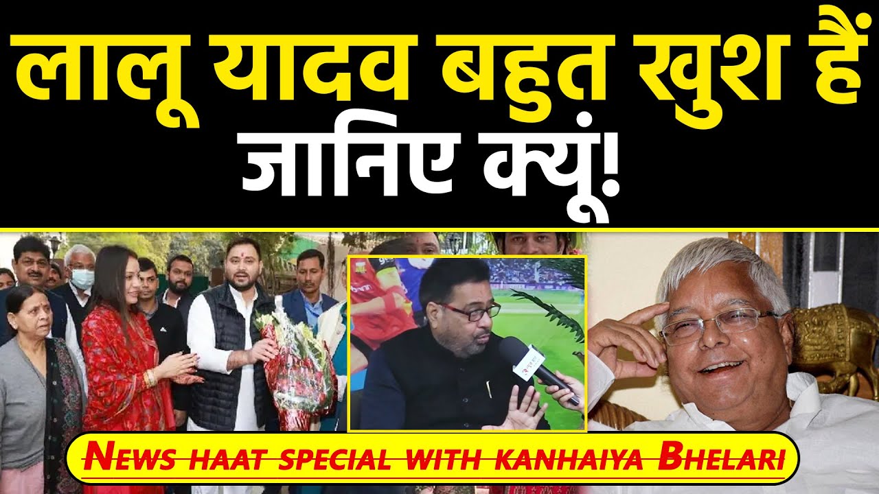 लालू यादव बहुत खुश हैं, जानिए क्यूं! #NewsHaat
