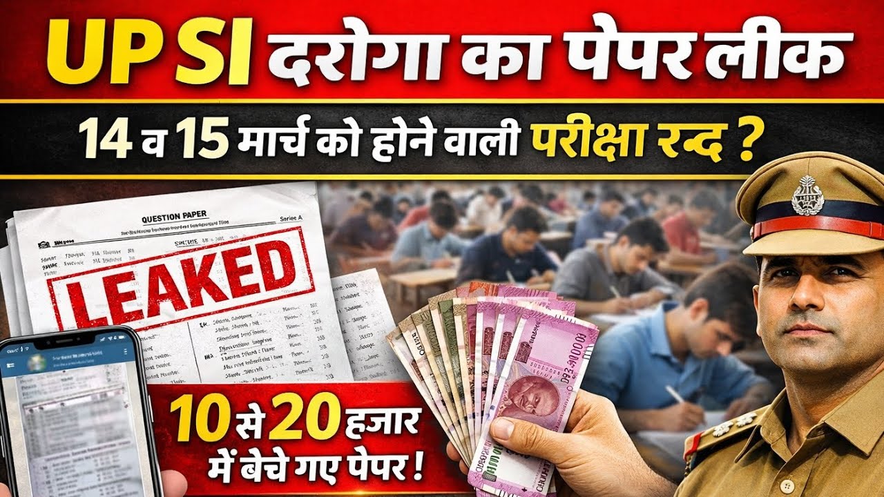 UP SI दरोगा पेपर लीक? | 14 व 15 मार्च की परीक्षा रद्द ? | 10-20 हजार में बिके पेपर | Re Exam कब होगा