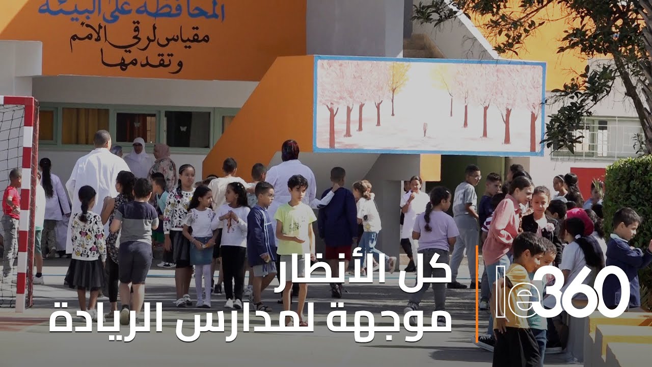 زيارة ميدانية لمدرسة ابتدائية خاضعة لنموذج مدرسة الريادة
