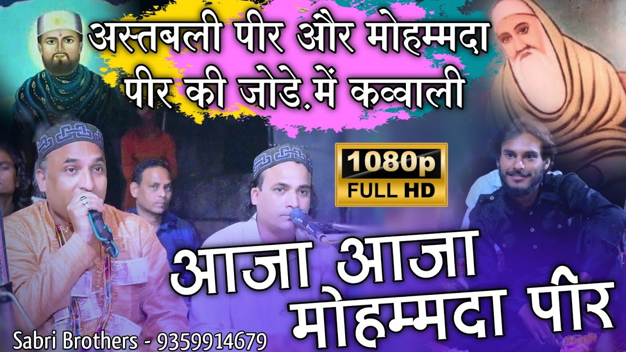 अस्तबली पीर और मोहम्मदा पीर की जोड़े में कव्वाली - Aaja Aaja Mohammda Peer - Astbali Peer Ki Qawwali