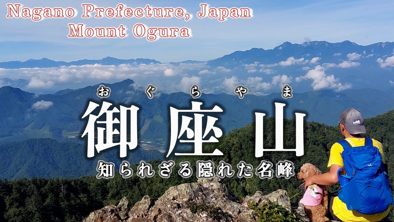 【犬連れ登山】愛犬と一緒に日本二百名山の御座山を登ってきました