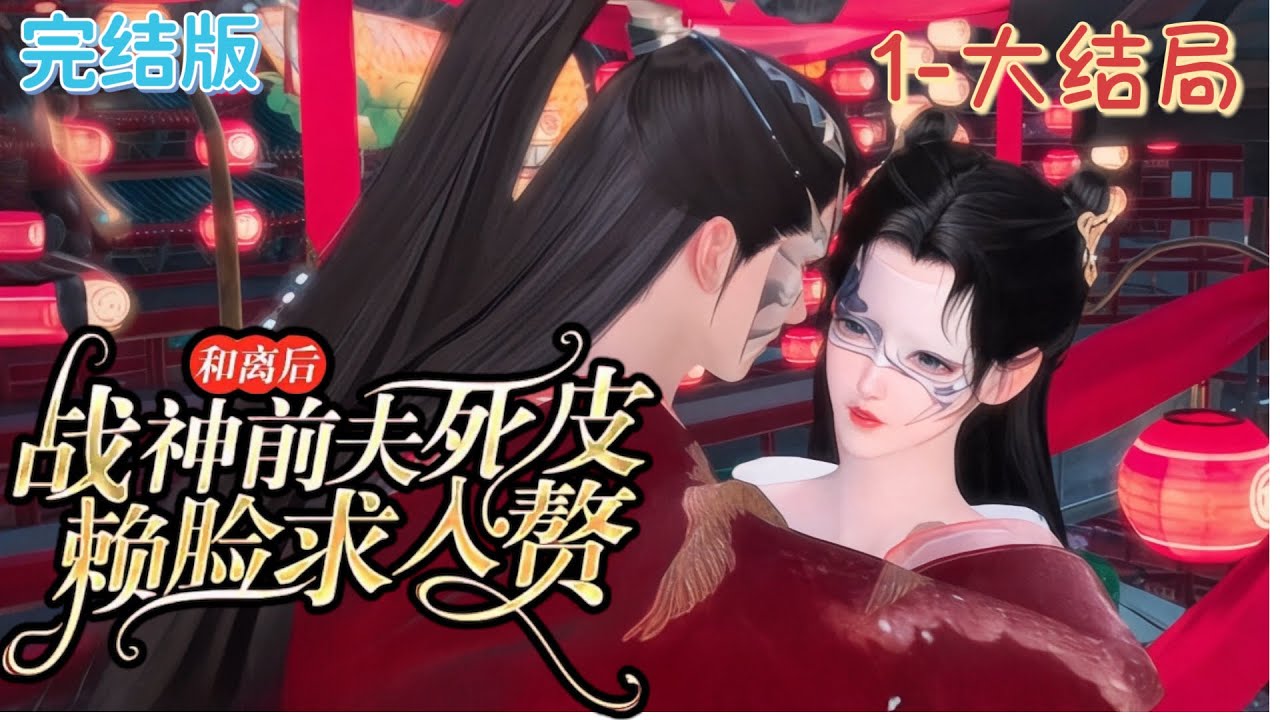 💖《和离后，战神前夫死皮赖脸求入赘》1~大结局【完结版】💖