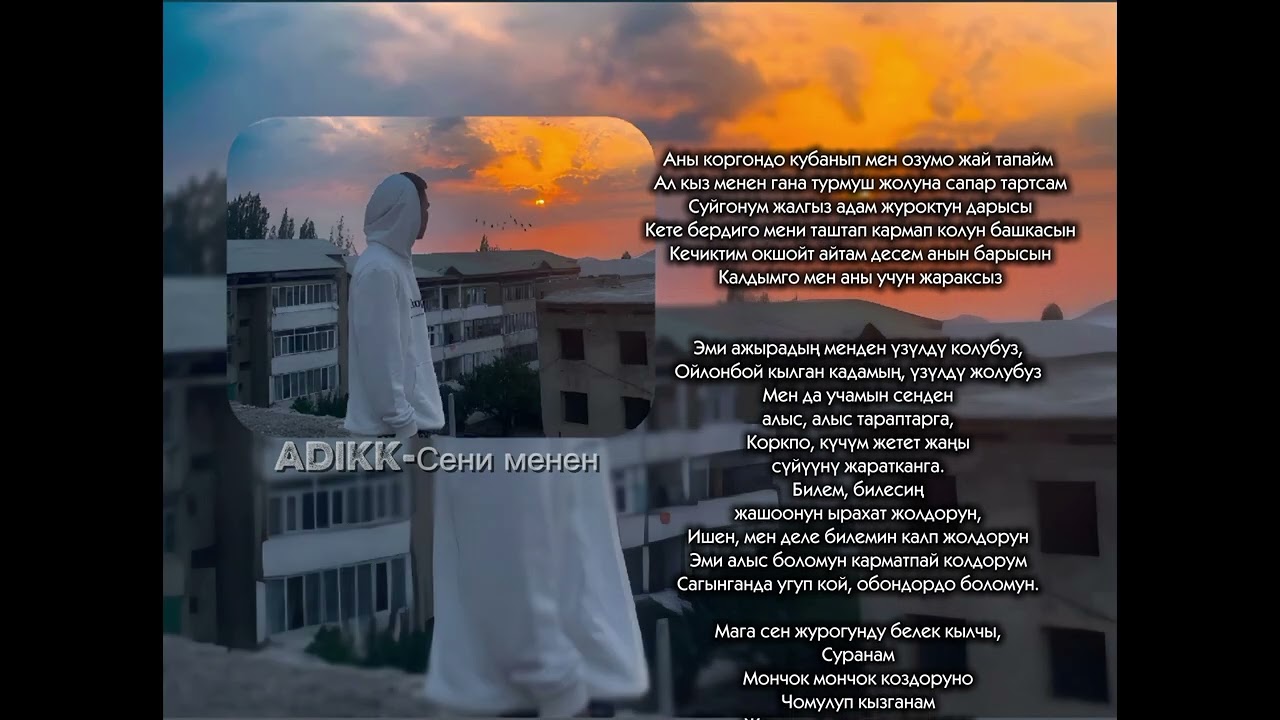 ADIKK - Сени менен
