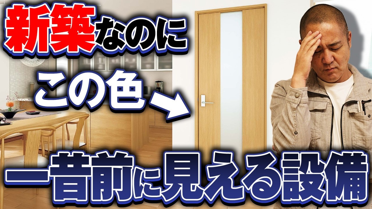 新築でもなぜか古臭く見える家の特徴10選！ある設備や色を選ぶと急激に見栄えが変わります！【建具カラー/掃き出し窓/収納】