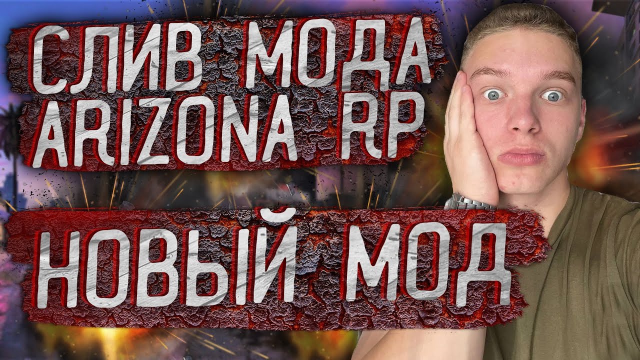 СЛИВ МОДА - ARIZONA RP LIMONCHYK [НОВЫЙ МОД + СОБСТВЕННЫЙ ЛАУНЧЕР!] + УСТАНОВКА МОДА на ХОСТИНГ!