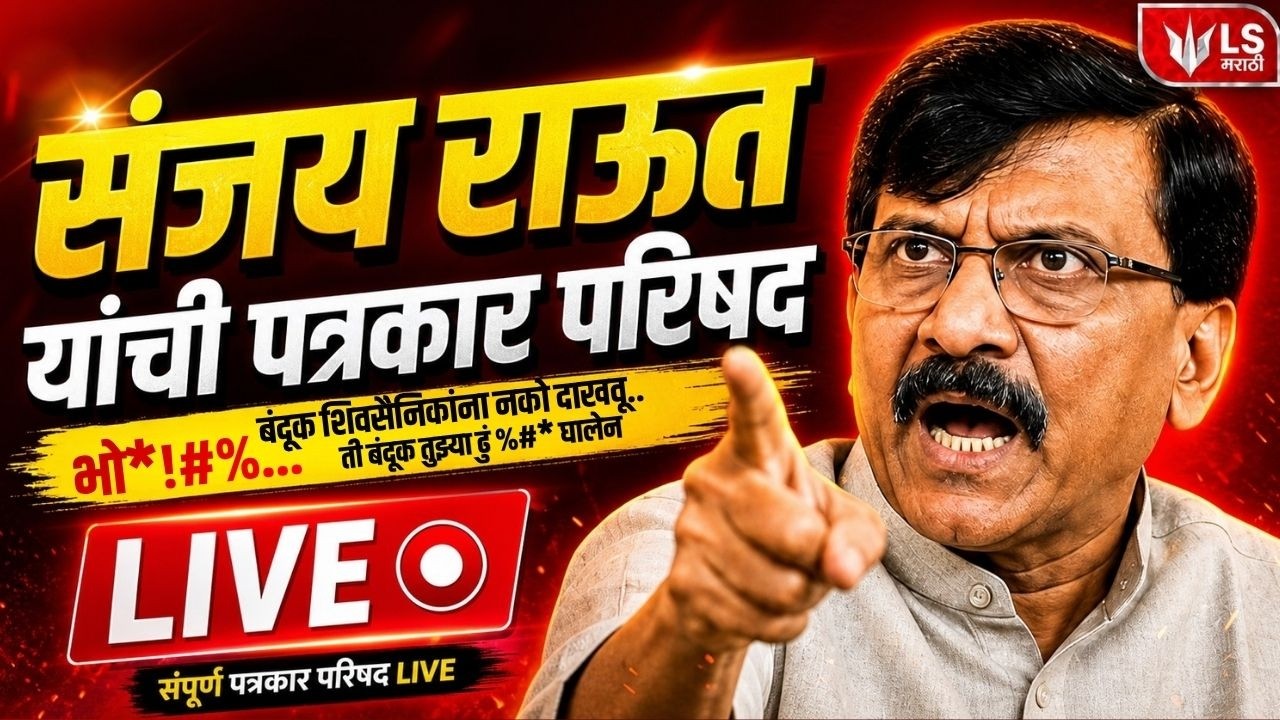 Sanjay Raut PC LIVE | खासदार संजय राऊत यांची पत्रकार परिषद | Shiv Sena | Mumbai | LS Marathi
