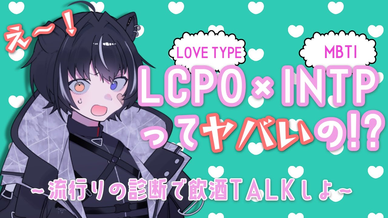 【飲酒雑談】お酒飲みながらラブタイプ診断について話そうよ【無性別獏系VTuber】