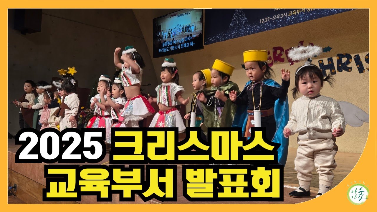🎄 2025 크리스마스 교육부서 발표회｜푸른우리교회 영유아부