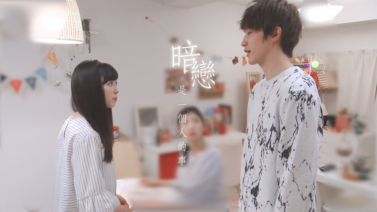 【杉野遥亮×福原遥】暗恋是一个人的事