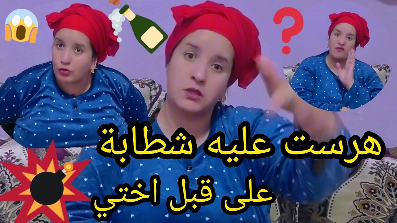 على قبل اختي هرست عليه شطابة 👍واخويا جرا عليه من الحومة😤0639313897