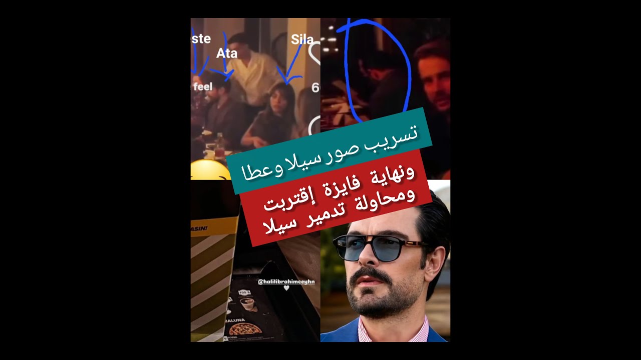 رويا تشعل الجدل بظهورها مع خليل في السينما الحقيقة الكاملة عن هروب سيلا وعطا من بعض والقبض على دوغان