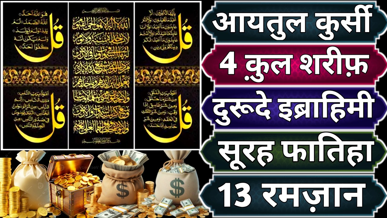 Ayatul Kursi - Surah Four 4 Quls - Surah - Ikhlas - Al-Falaq - Surah Kausar peer ke din Ramzan 13