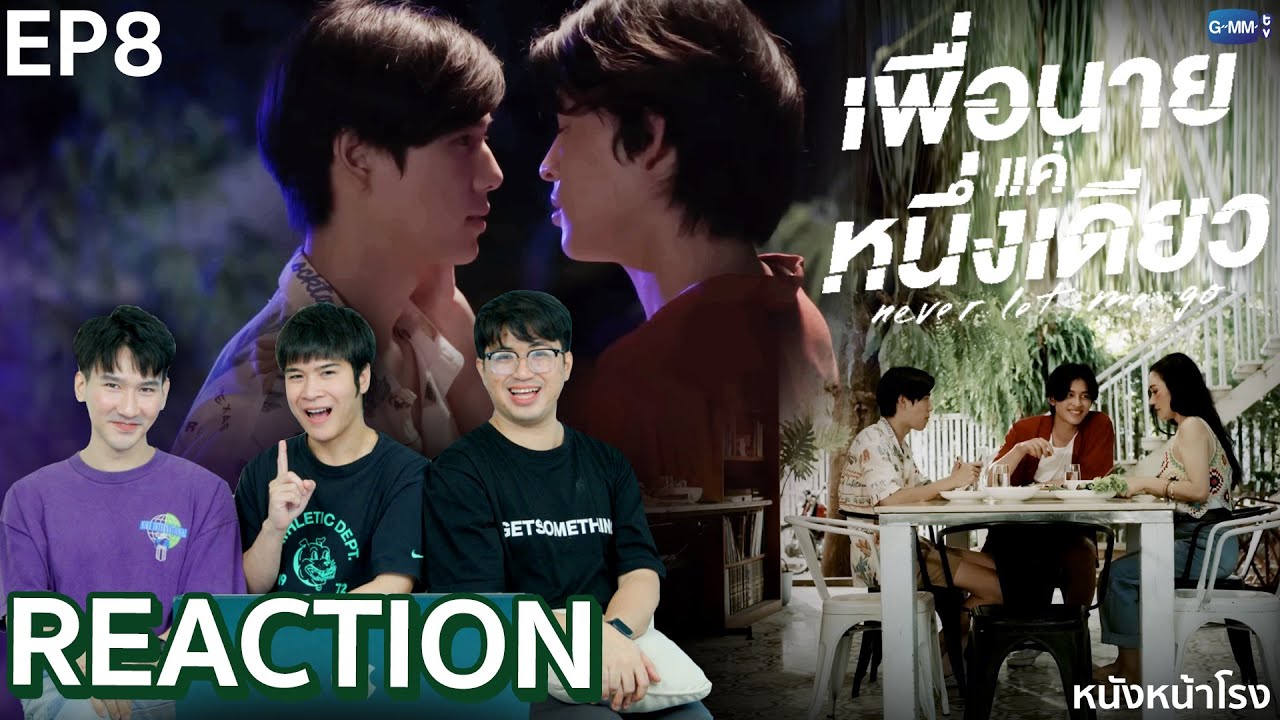 [EP.8] คุณหนูกับบอดี้การ์ดคู่ใจ🤎 Reaction! เพื่อนายแค่หนึ่งเดียว Never Let Me Go | หนังหน้าโรง