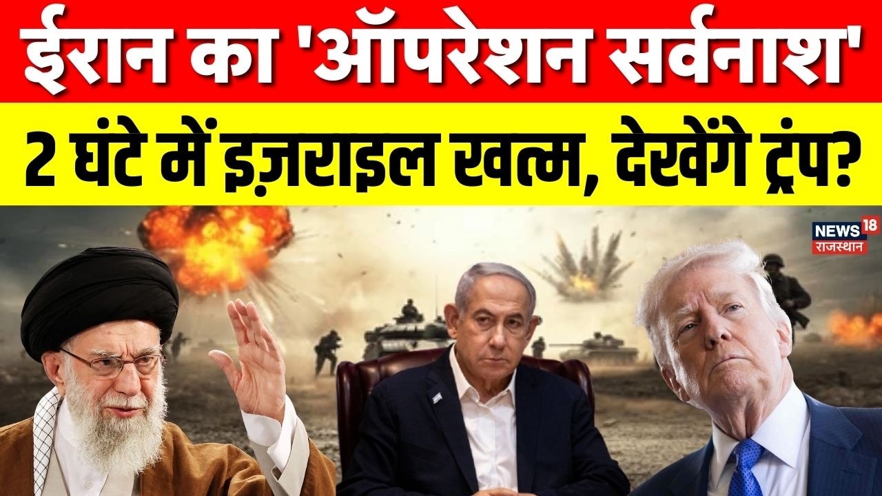 Iran Israel Conflict :  ईरान ने शुरू किया 'ऑपरेशन सर्वनाश', क्या 2 घंटे में मिटाएगा इज़राइल? Trump