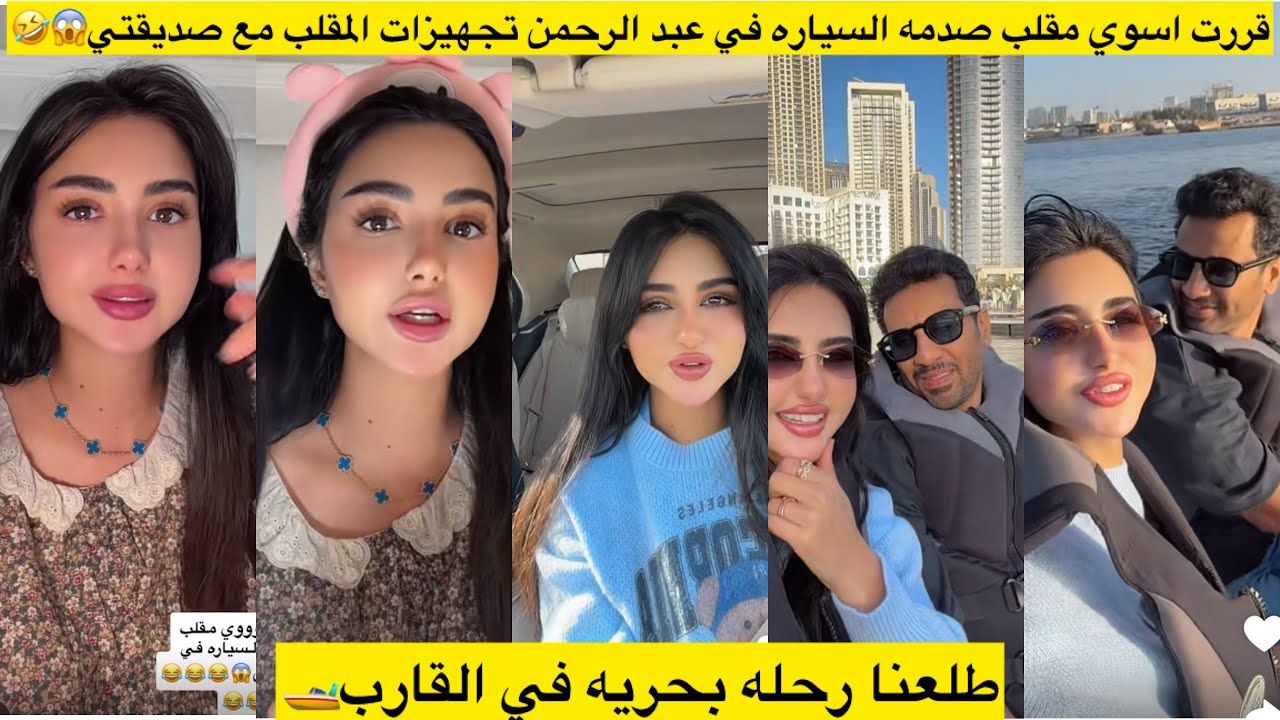 قررت اسوي مقلب صدمه السياره في عبد الرحمن تجهيزات المقلب مع صديقتي😱🤣طلعنا رحله بحريه في القارب🚤