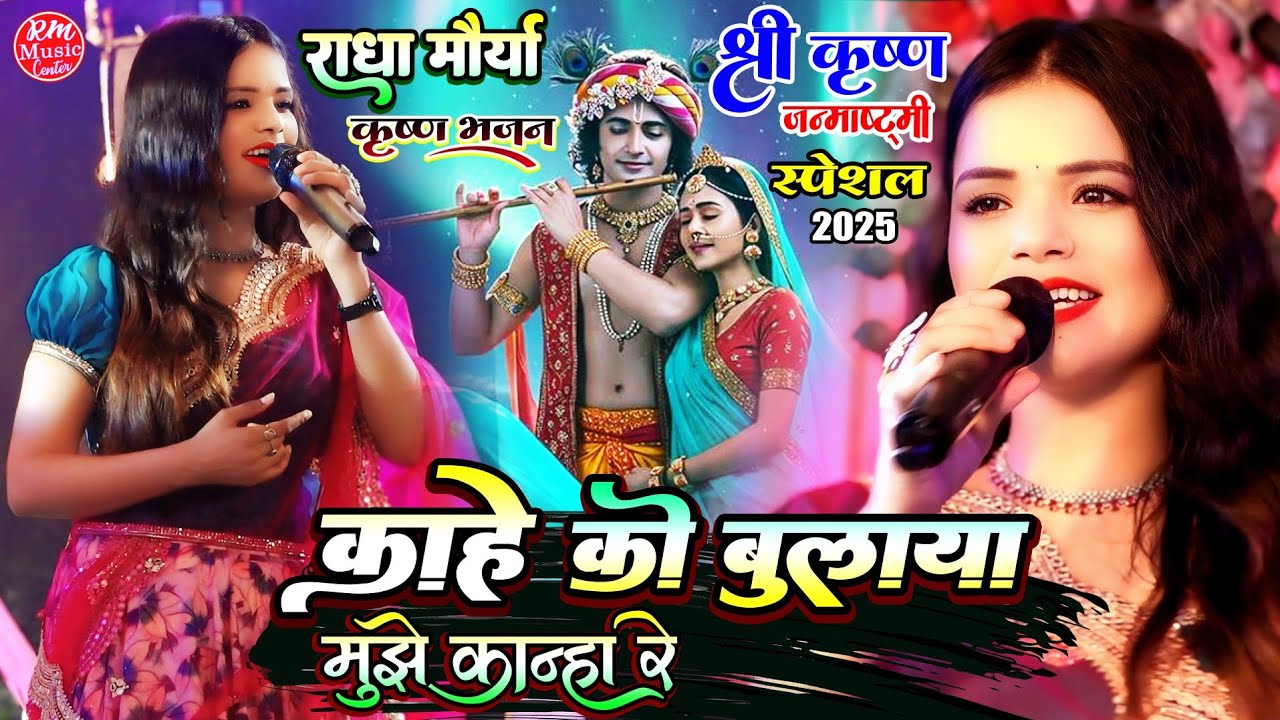#Radha_Maurya काहे को बुलाया मुझे कान्हा रे krishna janmashtami song #राधा_मौर्या के आवाज में