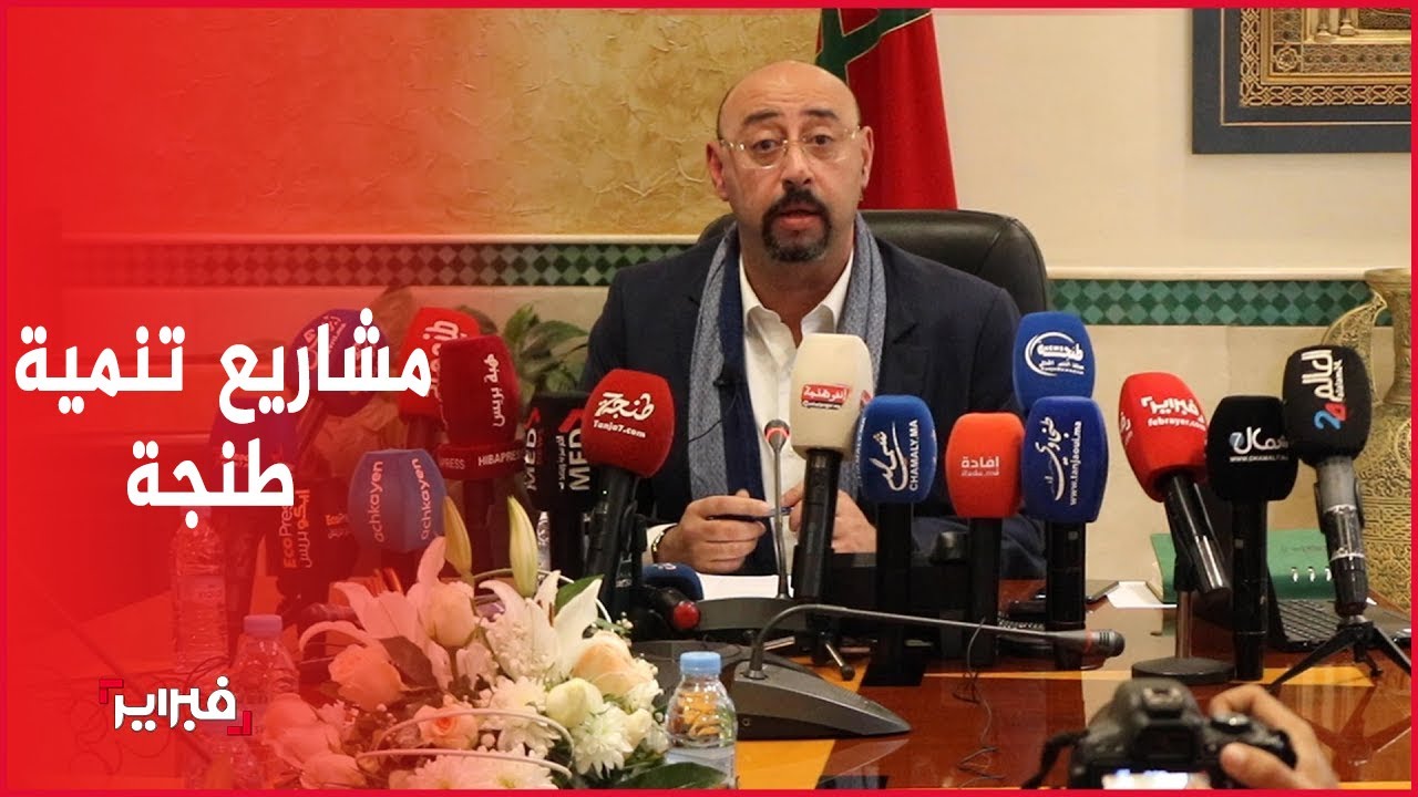 النقل الحضري/ التيليفريك/ حديقة الحيوانات.. عمدة طنجة يعدد مشاريع تنمية عروس الشمال