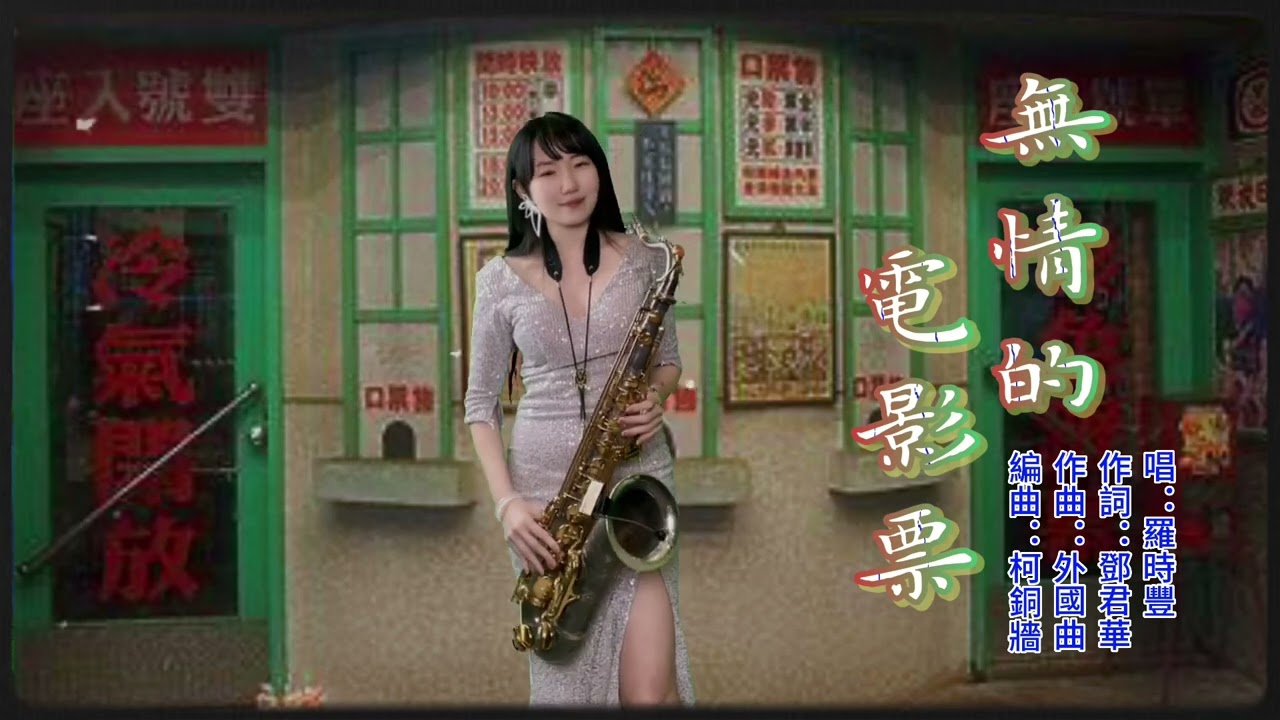 無情的電影票(Eb key)-SaxRuby #羅時豐