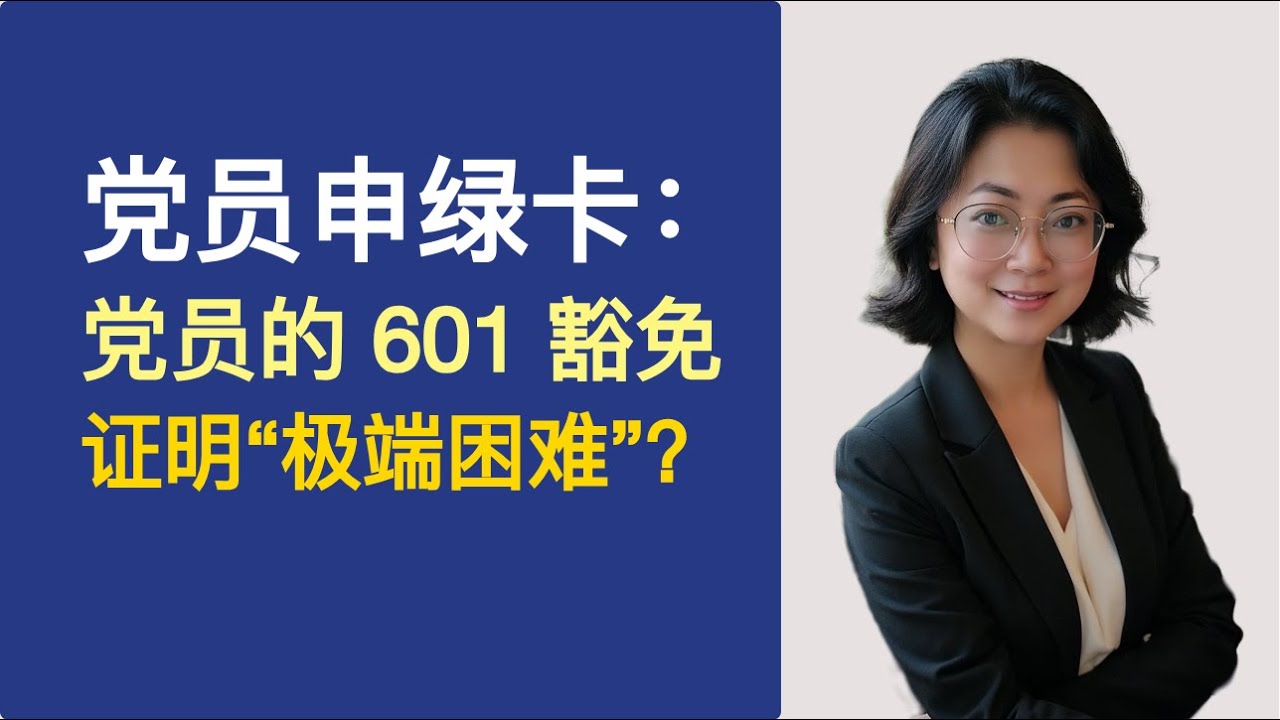 党员绿卡（3） 党员的601豁免要证明“极端困难”吗？