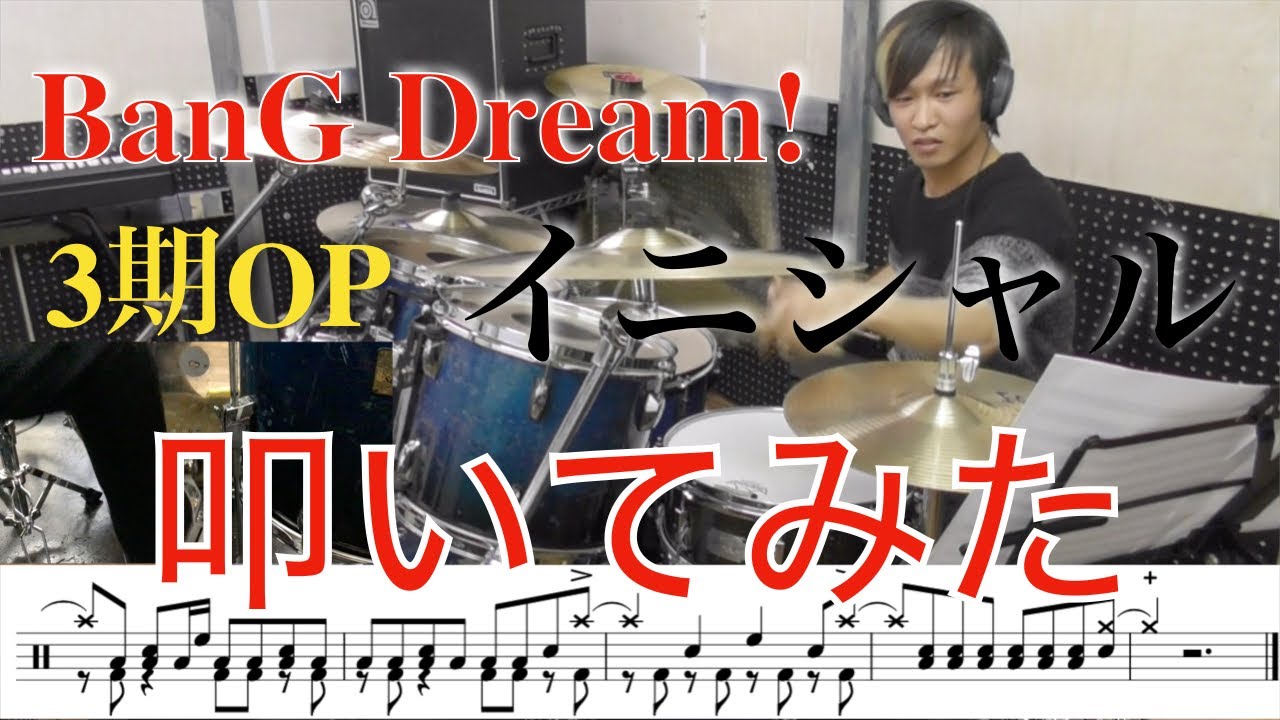 【楽譜付き】イニシャル/Poppin'Party ドラム叩いてみた！