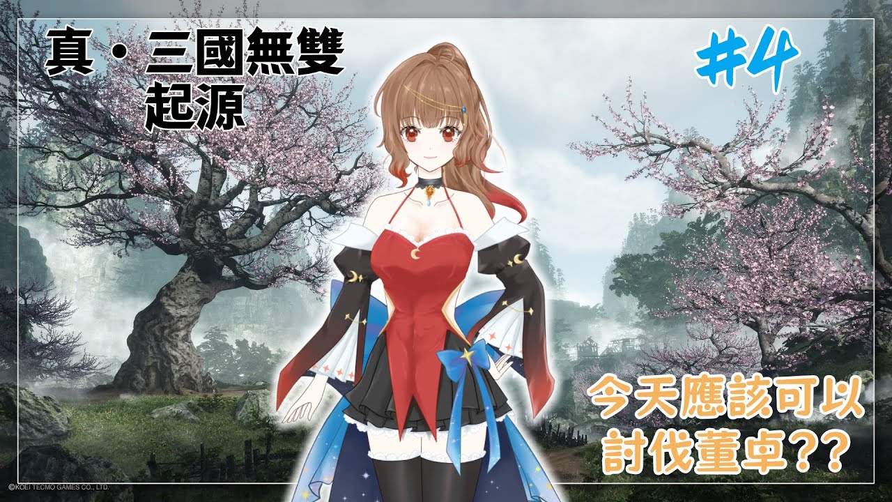 今天應該可以討伐董卓??｜真・三國無雙 起源 #4｜Dynasty Warriors: Origins｜初見歡迎♡｜ 尹月｜ 遊戲時間｜ Vtuber ｜ #台V #vtuber #真三國無雙