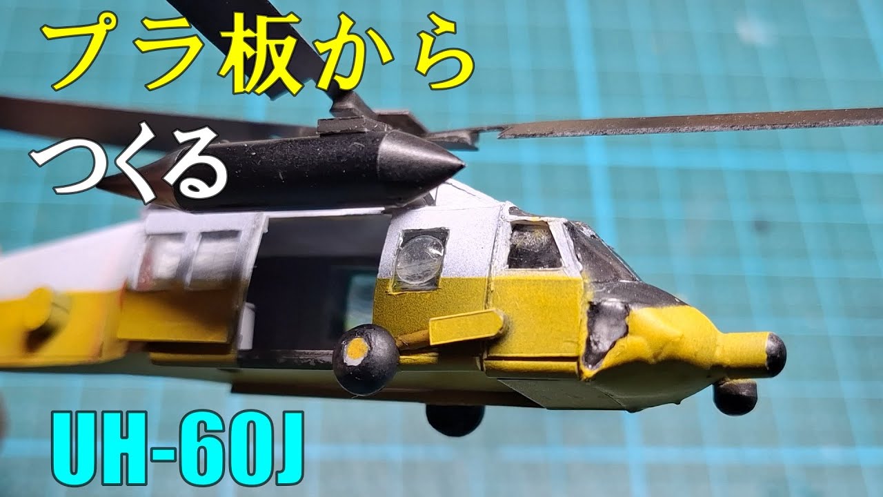 【DIY】プラ板から作るUH 60J