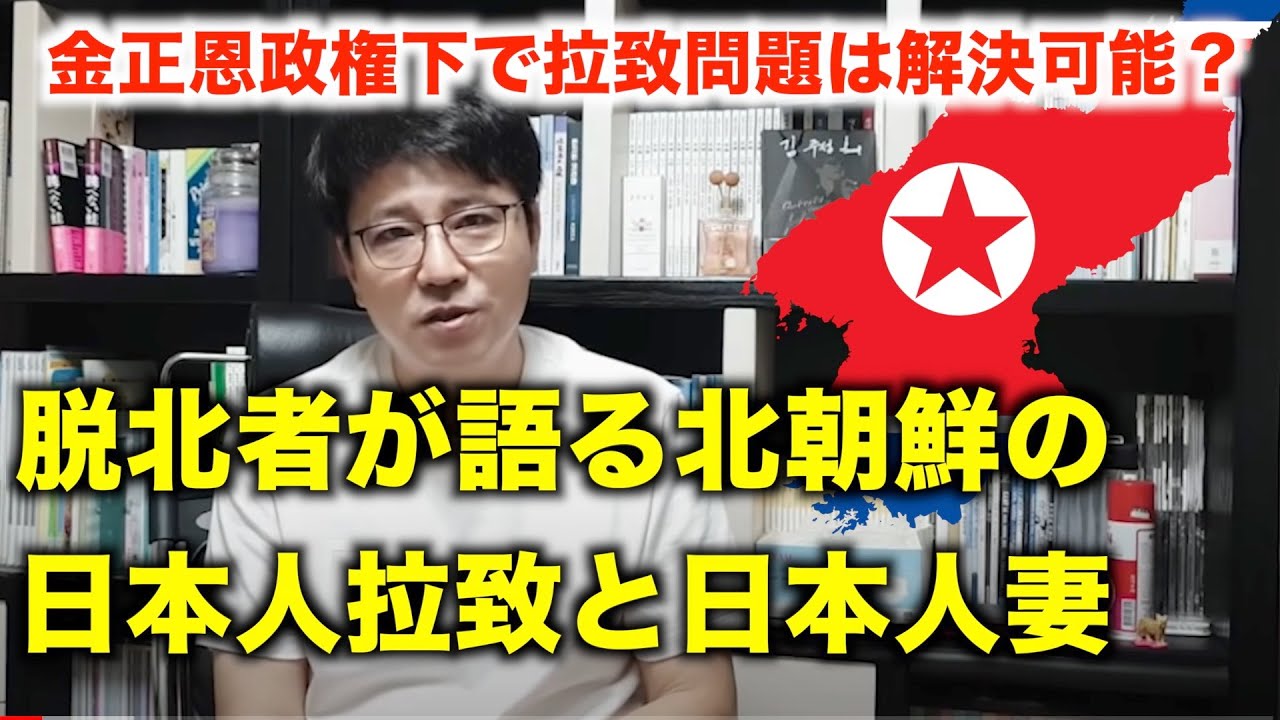 脱北者が語る北朝鮮による日本人拉致と日本人妻。拉致問題が解決される可能性は？