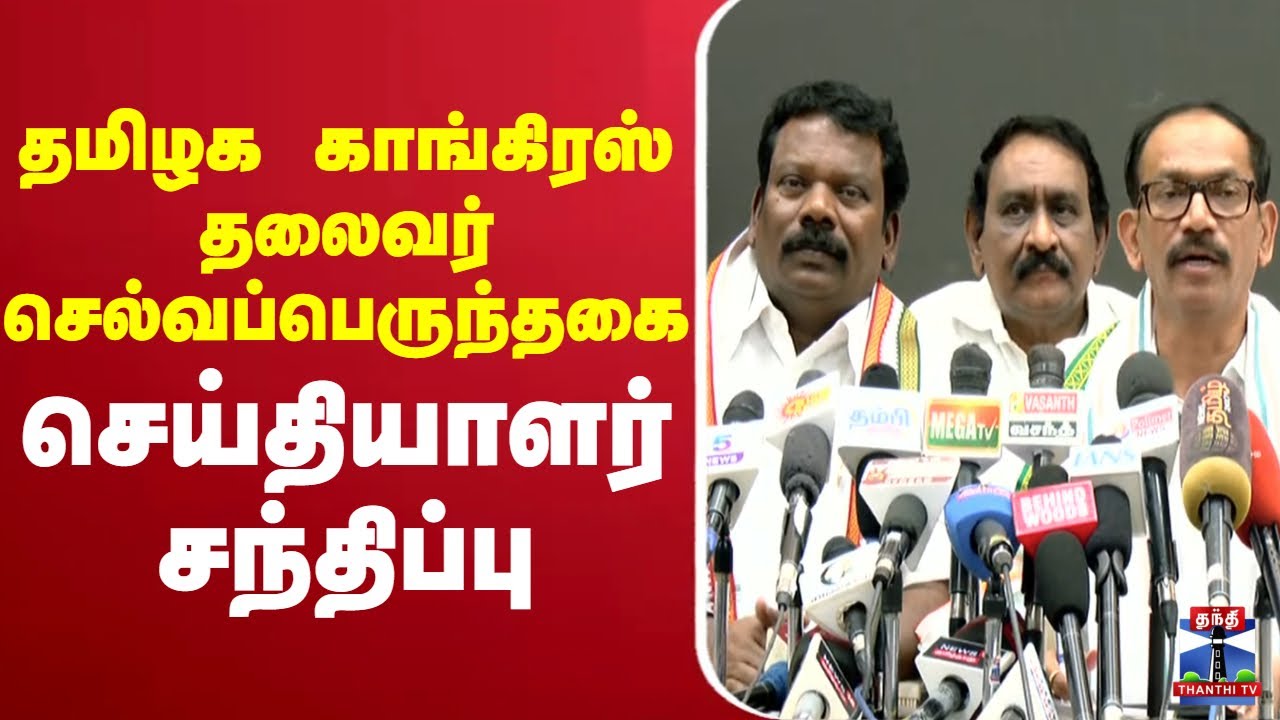 🔴LIVE :தமிழக காங். தலைவர் செல்வப்பெருந்தகை செய்தியாளர் சந்திப்பு
