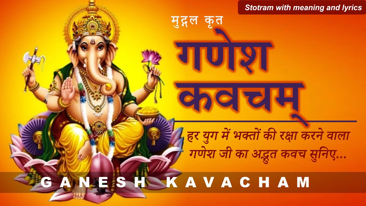 श्री गणेश कवचम् - मुद्गलकृतं | Ganesh Kavacham | दिव्य सुरक्षा कवच | with Lyrics & Meaning