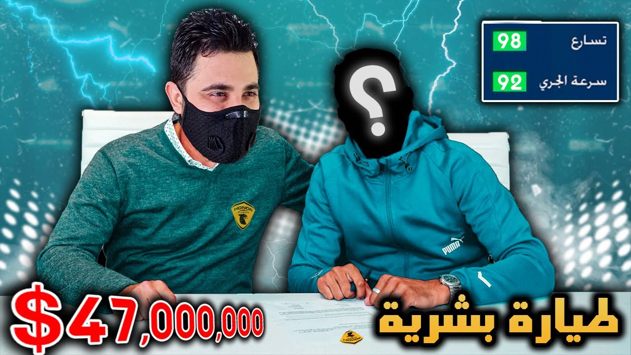 إنشاء فريق #22 | اشتريت اسرع لاعب بالعالم طيارة بشرية 🔥 فيفا 23 FIFA