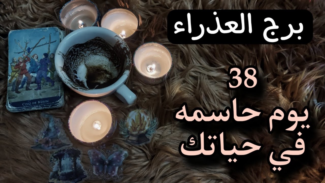 برج العذراء قراءه للمظلومين للنصف الثاني من مايو 2025 . يتبين سبب انفصالك الغير معروف بالنسبة لك