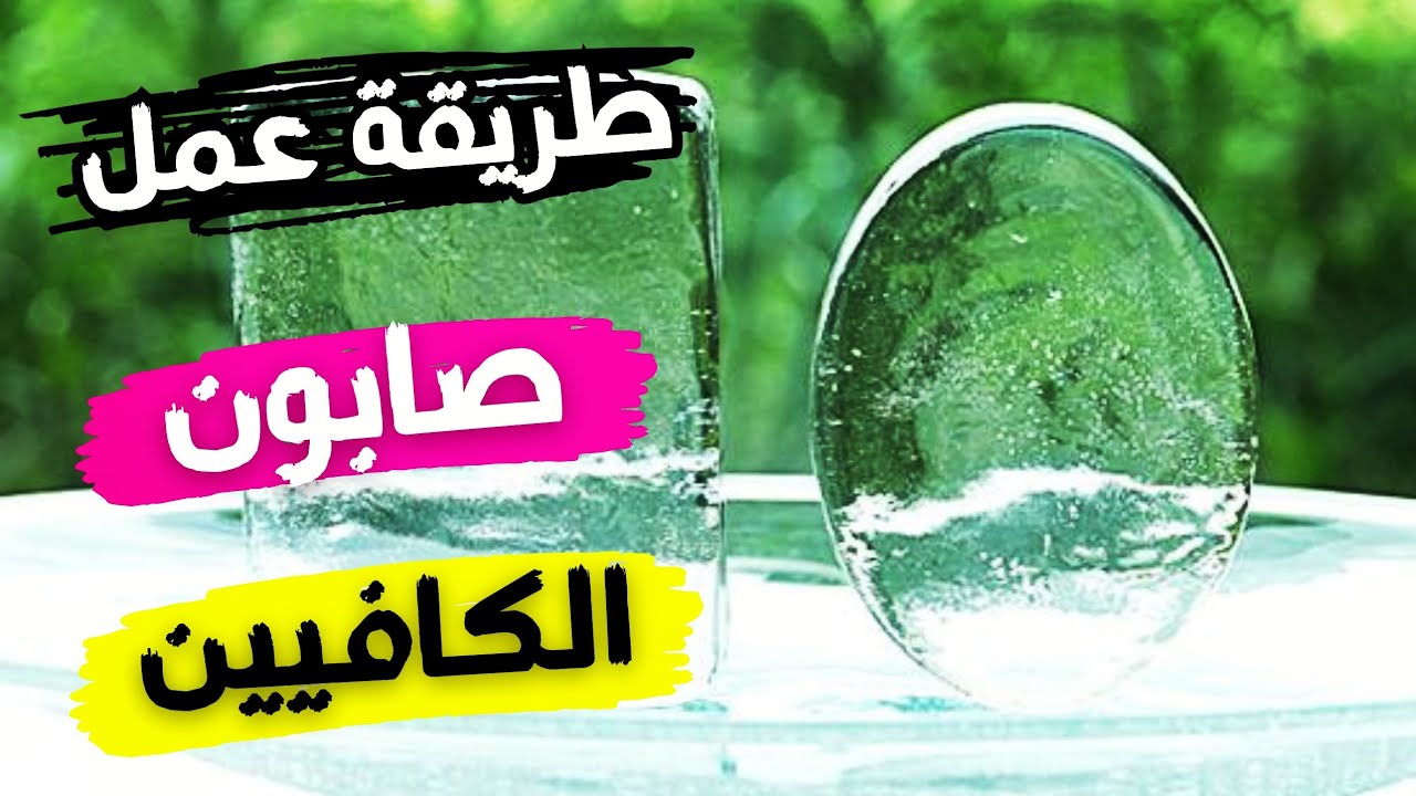 طريقة صنع صابون الجلسرين بالكافيين شد البشرة و علاج السيلوليت و علاج البقع الداكنه | caffeine soap