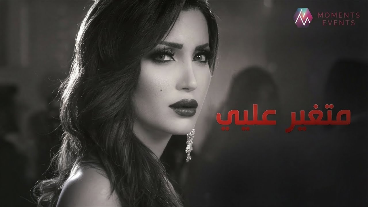 Nesreen Tafesh - Metghayar Alayi (Official Music Video) |2017| نسرين طافش - متغير عليي فيديو كليب