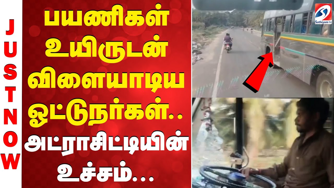 பயணிகள் உயிருடன் விளையாடிய ஓட்டுநர்கள்.. அட்ராசிட்டியின் உச்சம்