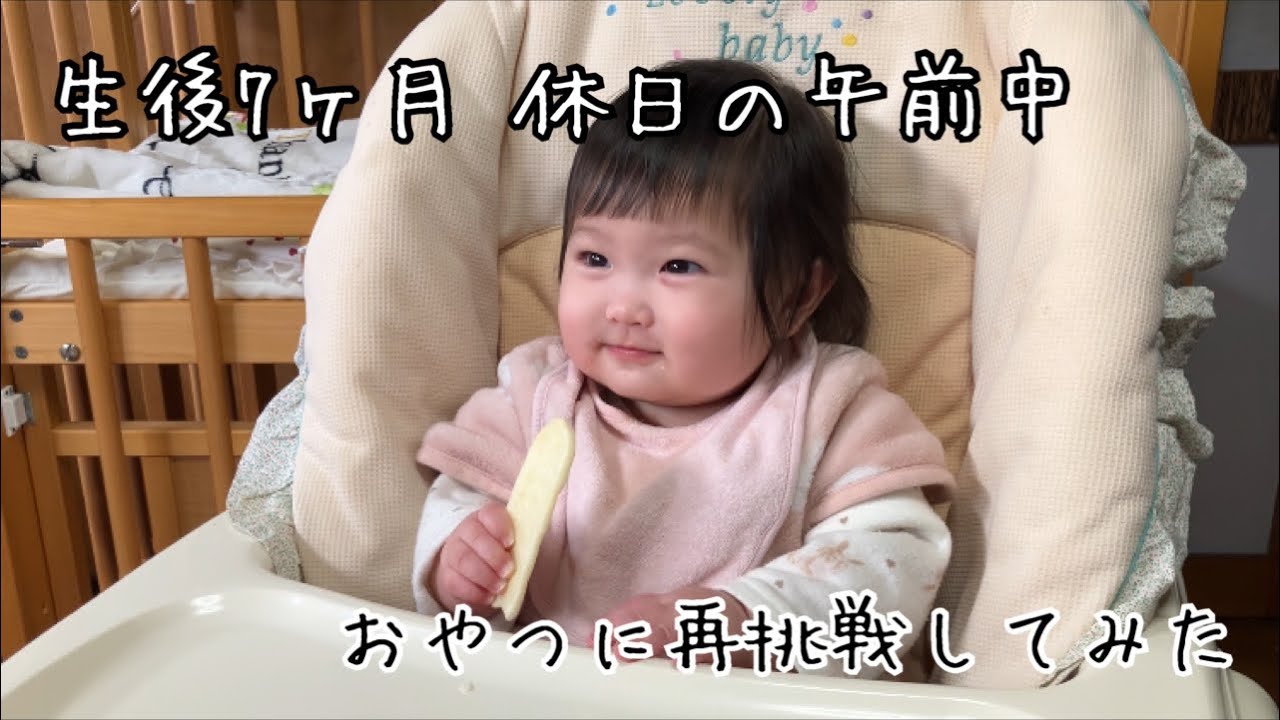 生後7ヶ月 休日の午前中 離乳食を食べておやつに再挑戦して眠くなってきたので午前寝をします。