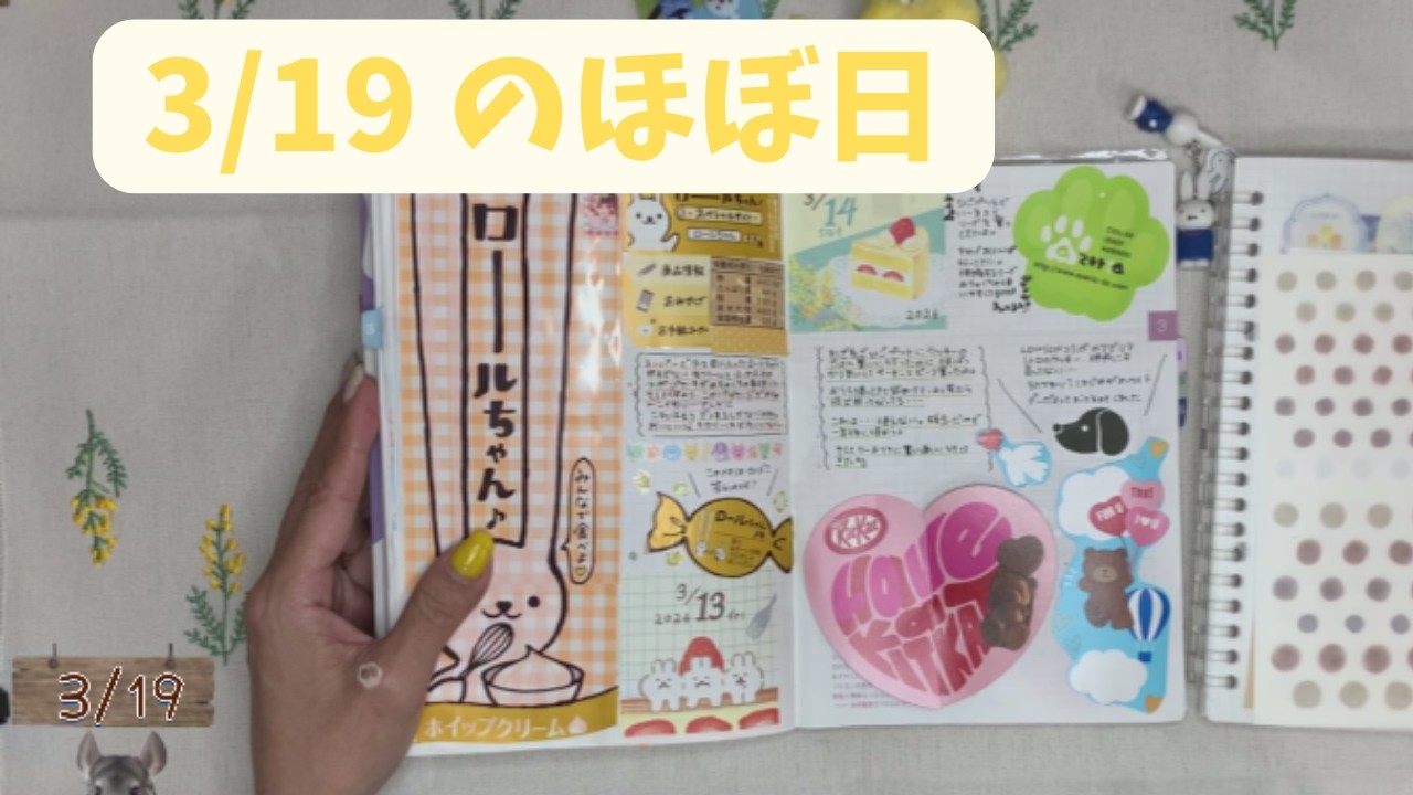 【ほぼ日手帳】3/19のほぼ日｜ピクニック気分で春デコ🌼🐶