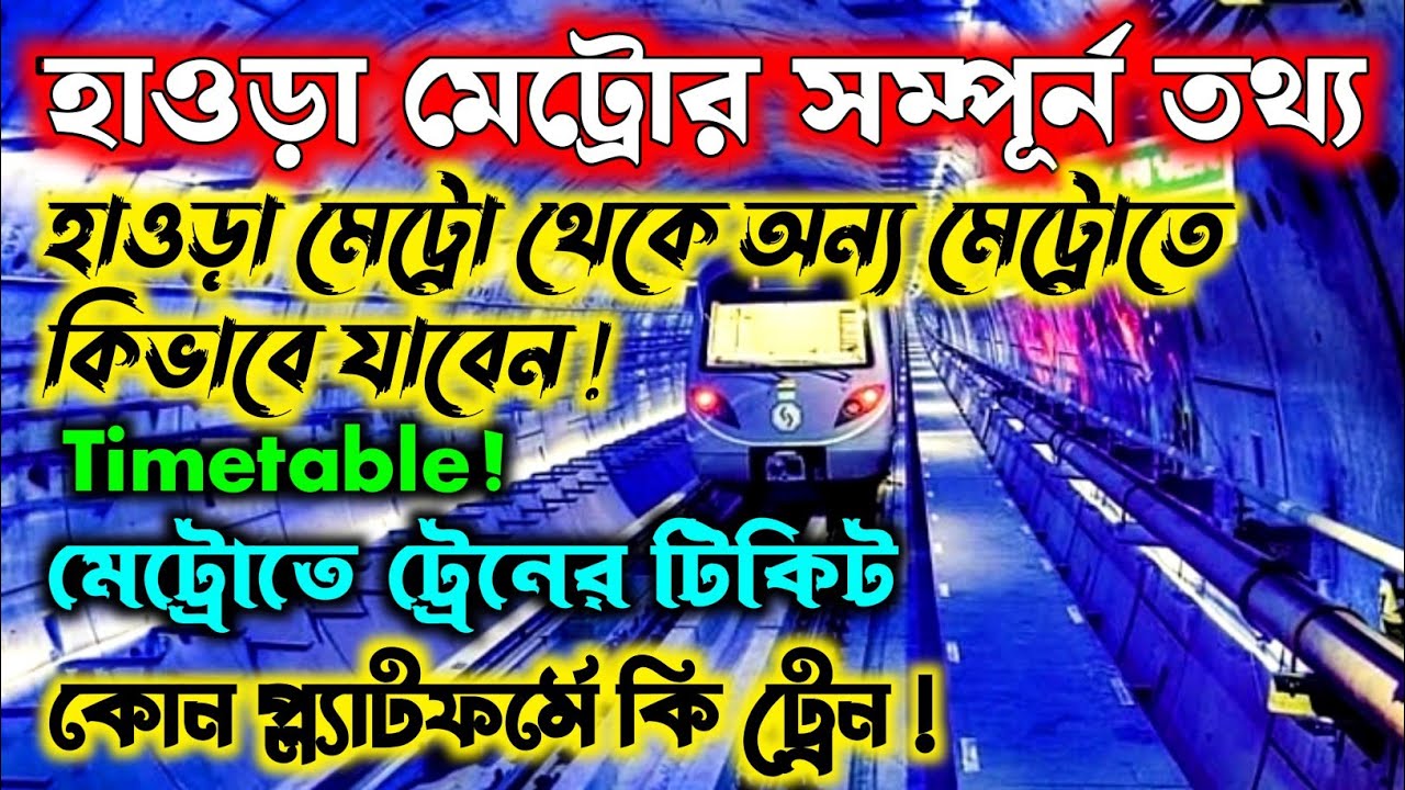 Howrah Metro's All Details - You will get all the answers to your questions in this video - Howra...