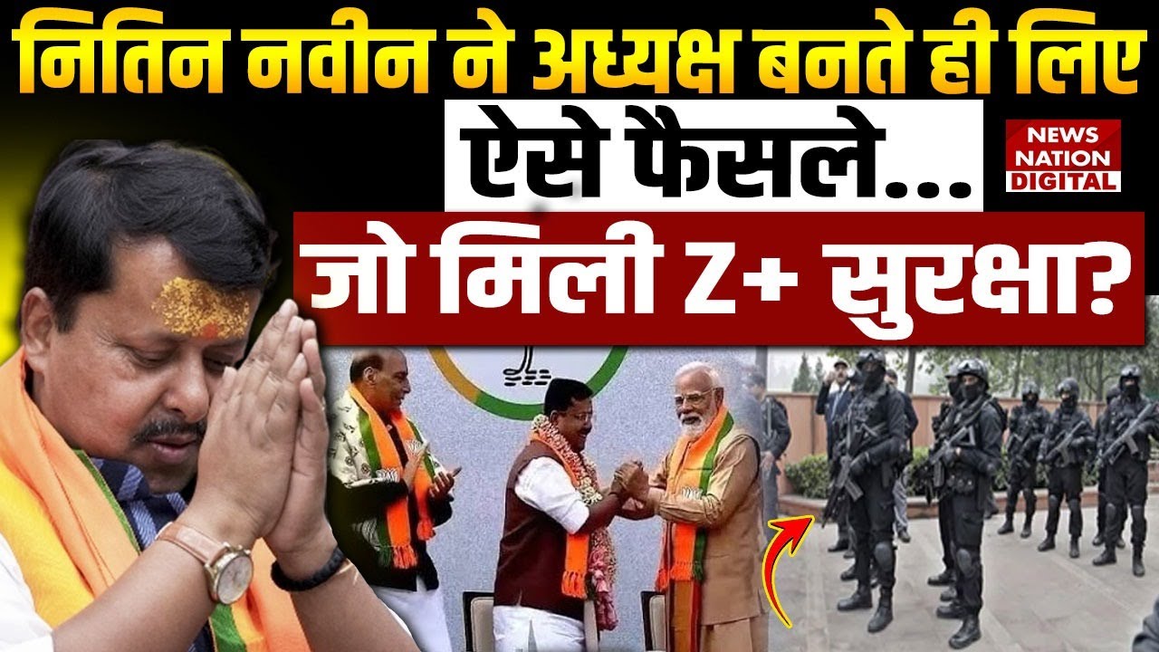 Nitin Nabin New President :नवीन ने अध्यक्ष बनते ही लिए ऐसे Decisions जो मिली Z+ Security?PM Modi|BJP