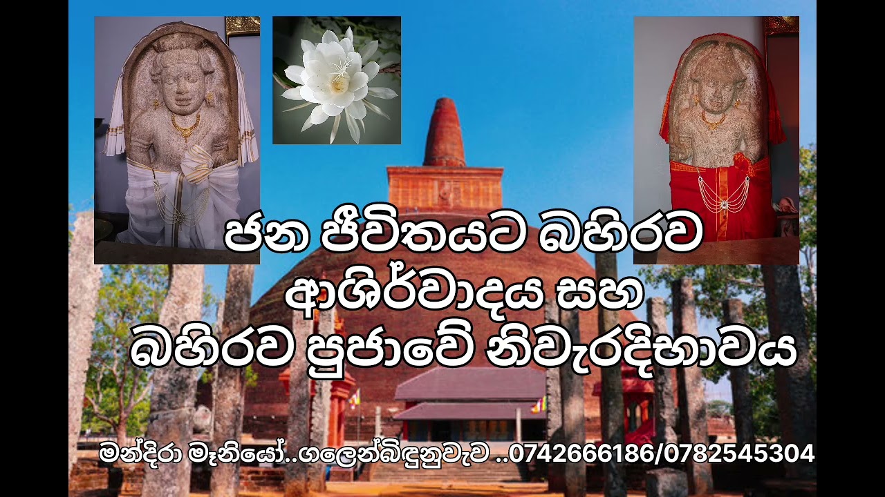 🔱ජන ජීවිතයට බහිරව ආශිර්වාදය සහ බහිරව පුජාවේ නිවැරදි හාවය🔱
