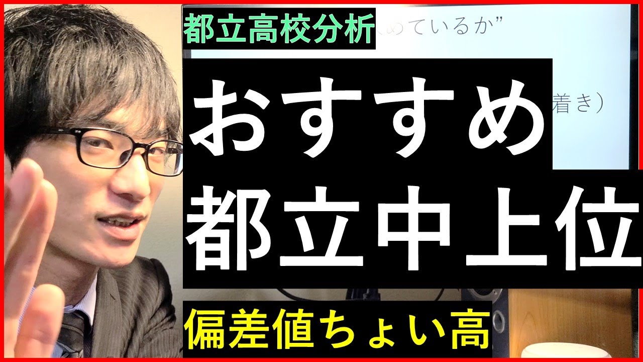 【都立高校】おすすめ都立（中上位校） ー偏差値ランク60～ー