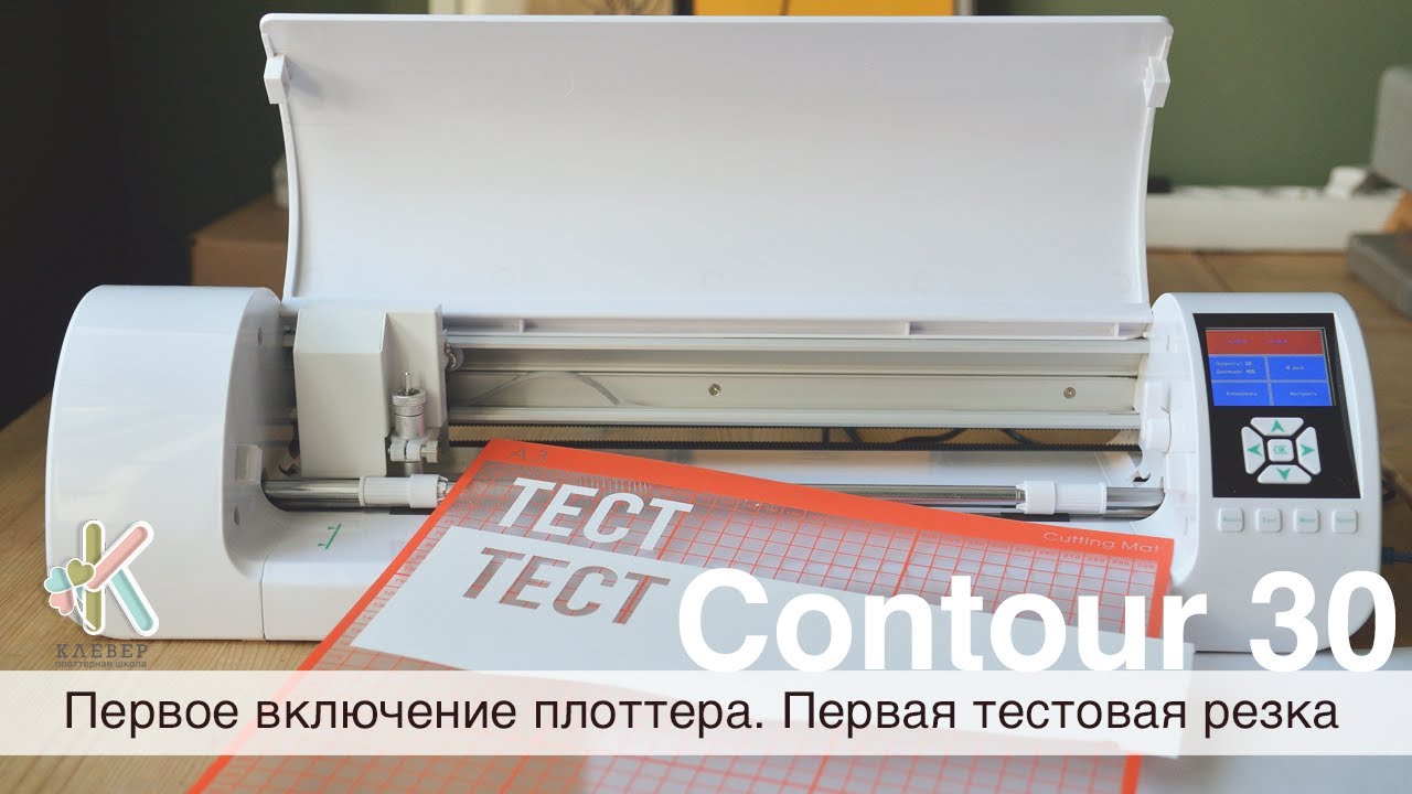 Первое включение плоттера Contour 30. Первая тестовая резка.